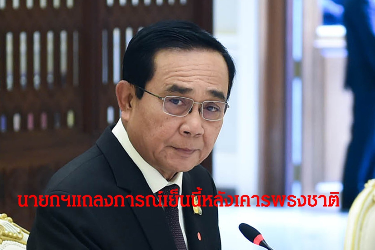 นายกฯแถลงการณ์เย็นนี้หลังเคารพธงชาติปมโควิด-19ระบาดระลอกใหม่ นายกฯแถลงการณ์เย็นนี้หลังเคารพธงชาติปมโควิด-19ระบาดระลอกใหม่