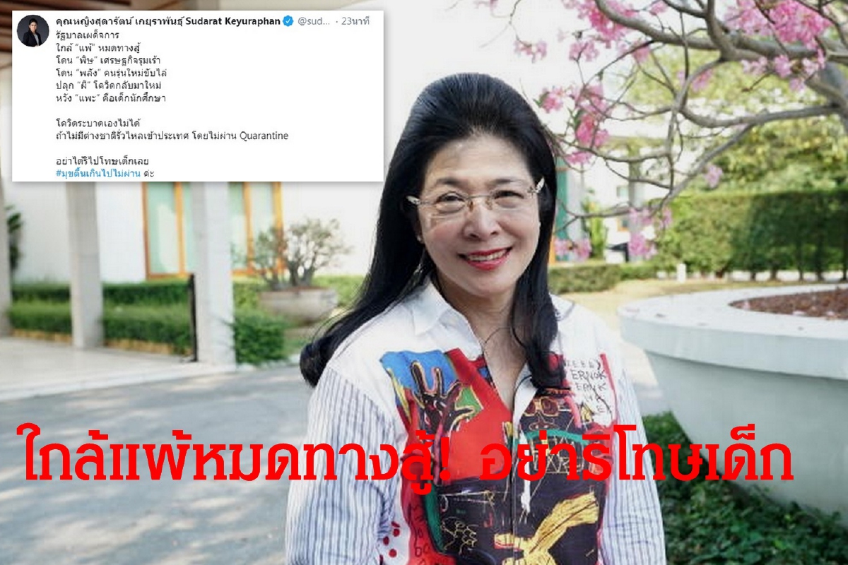 มุขตื้นไม่ผ่านค่ะ! สุดารัตน์จวกบิ๊กตู่ใกล้แพ้หมดทางสู้ มุขตื้นไม่ผ่านค่ะ! สุดารัตน์จวกบิ๊กตู่ใกล้แพ้หมดทางสู้