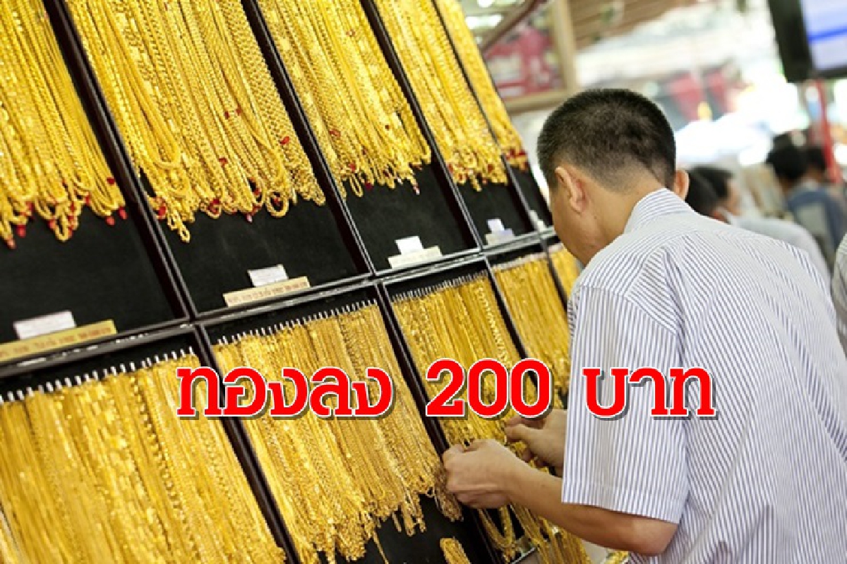 ทองคำ 17 ก.ย.ลดลง 200 บาท ทองคำ 17 ก.ย.ลดลง 200 บาท