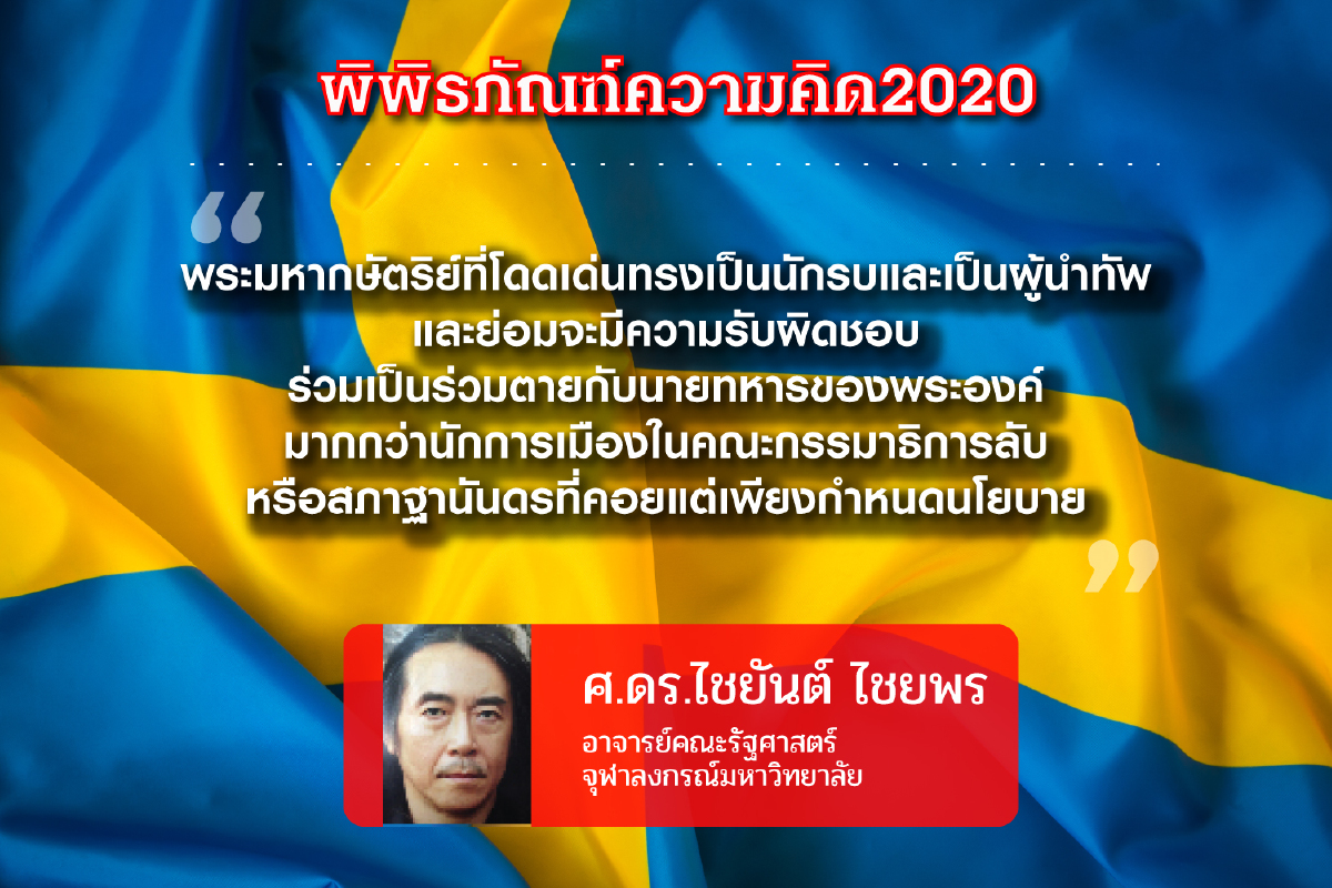 การเมืองหลังสมบูรณาญาสิทธิราชย์สวีเดน (13): การพยายามเอาคืนจากฝ่ายกษัตริย์และการกำเนิดของ “คณะเจ้า” ชุดที่สอง การเมืองหลังสมบูรณาญาสิทธิราชย์สวีเดน (13): การพยายามเอาคืนจากฝ่ายกษัตริย์และการกำเนิดของ “คณะเจ้า” ชุดที่สอง