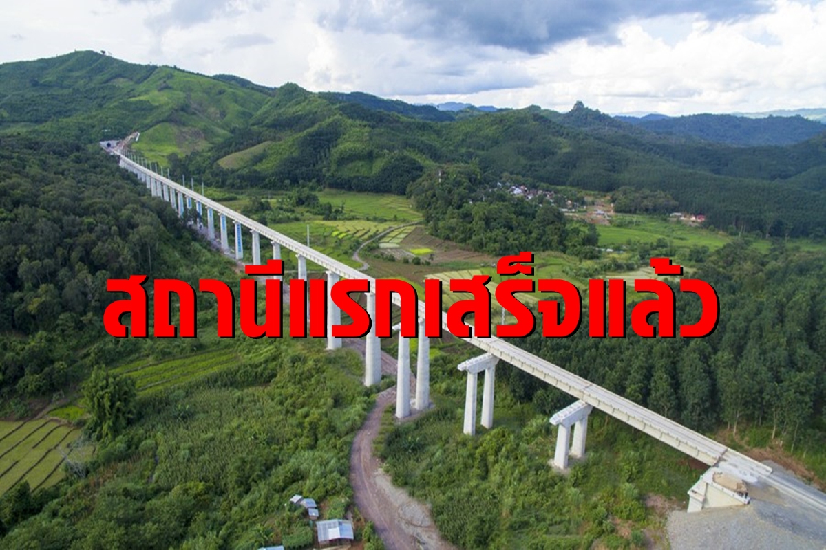 ทางรถไฟจีน-ลาวคืบหน้า สถานีแรกเสร็จเรียบร้อย ทางรถไฟจีน-ลาวคืบหน้า สถานีแรกเสร็จเรียบร้อย