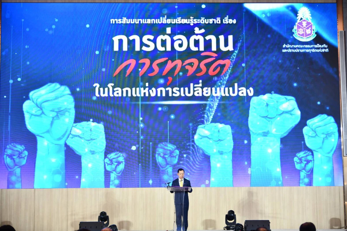 ประธานกรรมการ ป.ป.ช. ปาฐกถาพิเศษ เรื่อง “การต่อต้านการทุจริตในโลกแห่งการเปลี่ยนแปลง” มุ่งหวังให้ทุกภาคส่วน Together Against Corruption ภายใต้โลกแห่งการเปลี่ยนแปลง