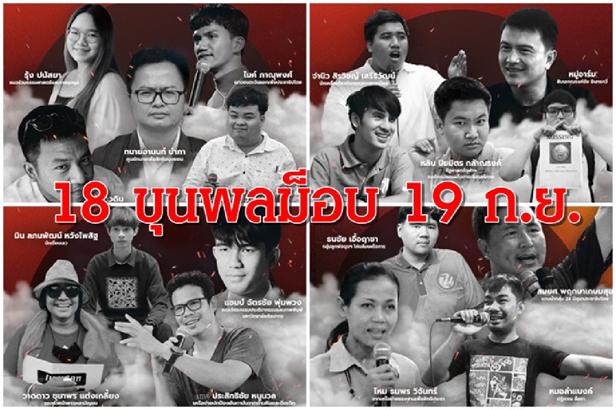 ม็อบจัดเต็มอัตราศึก 18 ขุนพลปราศรัย 19 ก.ย. ม็อบจัดเต็มอัตราศึก 18 ขุนพลปราศรัย 19 ก.ย.
