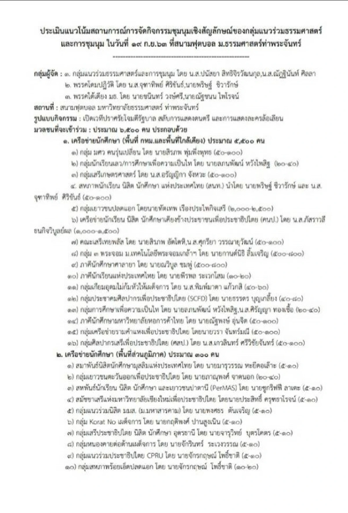 "ฟอร์ด ทัตเทพ" เย้ยฝ่ายมั่นคง โชว์เอกสารแนวร่วมม็อบ 19 ก.ย.ยาวเหยียด