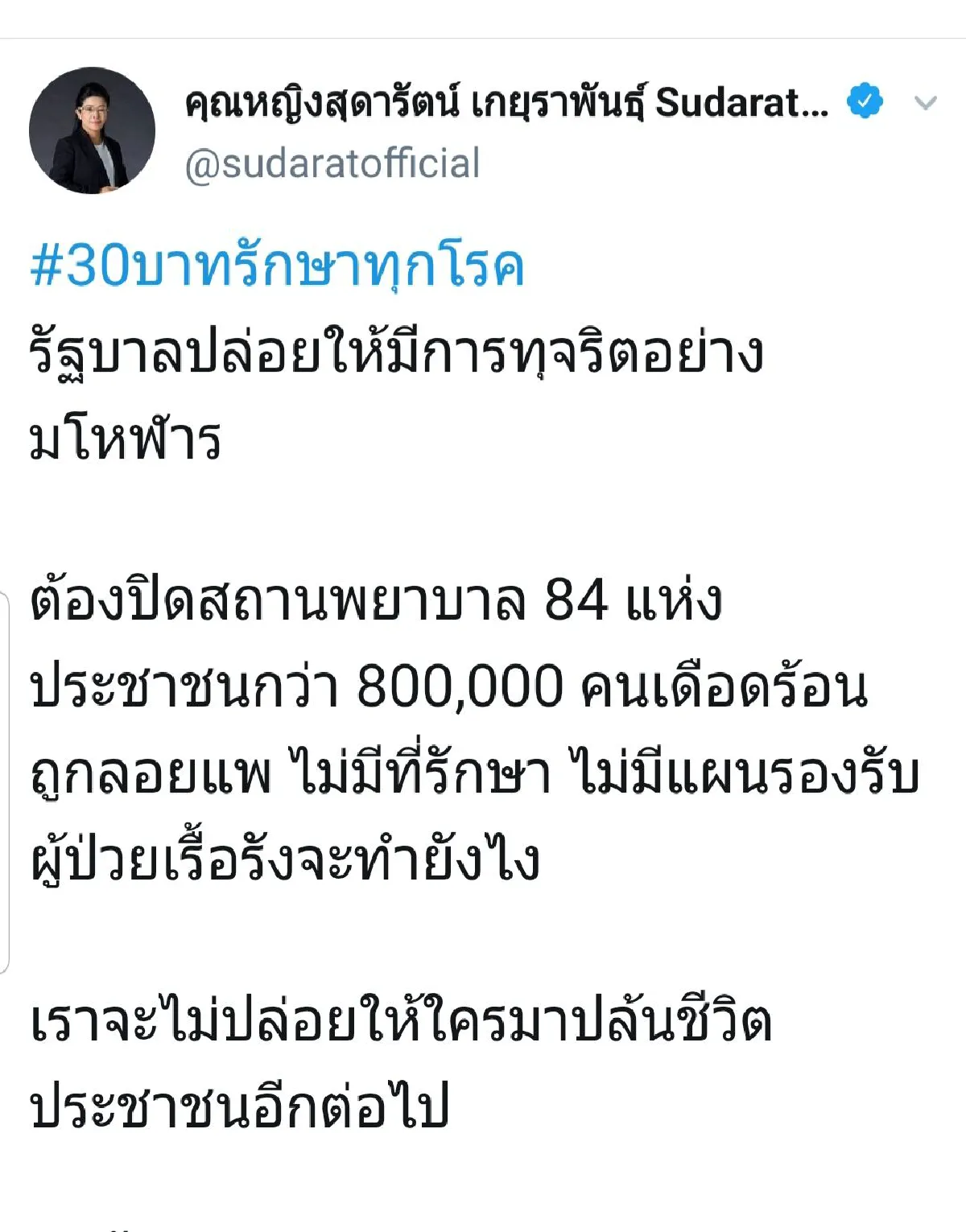 "หญิงหน่อย"โวยรัฐยกเลิกคลินิกบัตรทองกระทบ 8 แสนคน