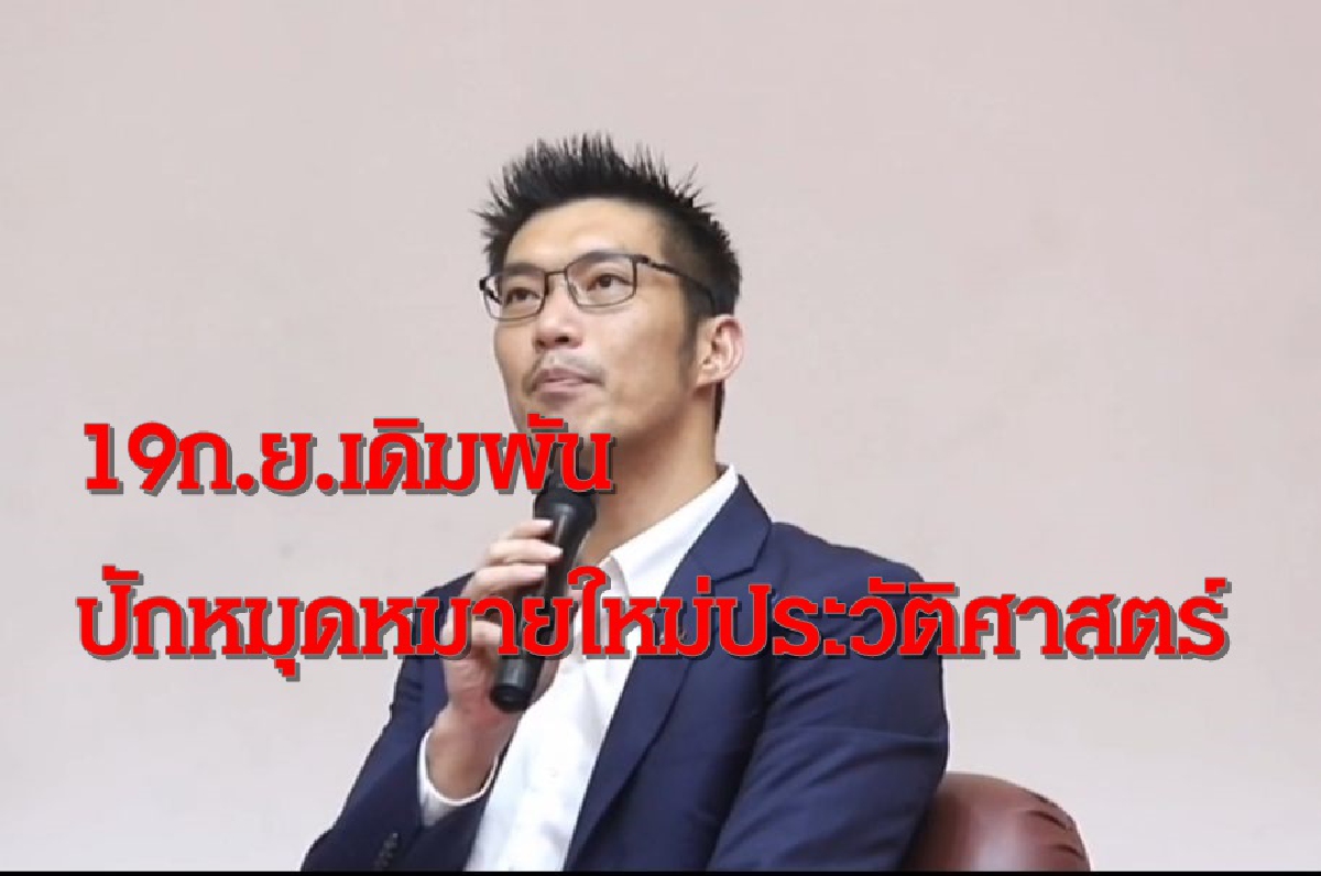 "ธนาธร"ปลุกร่วมม็อบ19ก.ย.รวมกันดันกงล้อประวัติศาสตร์ "ธนาธร"ปลุกร่วมม็อบ19ก.ย.รวมกันดันกงล้อประวัติศาสตร์
