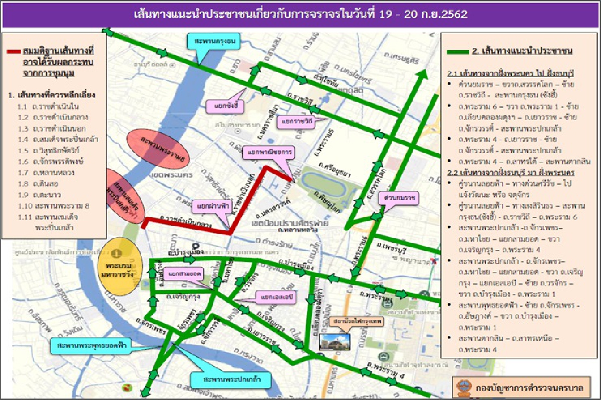 ตำรวจ แนะเลี่ยง 11 เส้นทาง ม็อบธรรมศาสตร์ 19-20 ก.ย.นี้ ตำรวจ แนะเลี่ยง 11 เส้นทาง ม็อบธรรมศาสตร์ 19-20 ก.ย.นี้