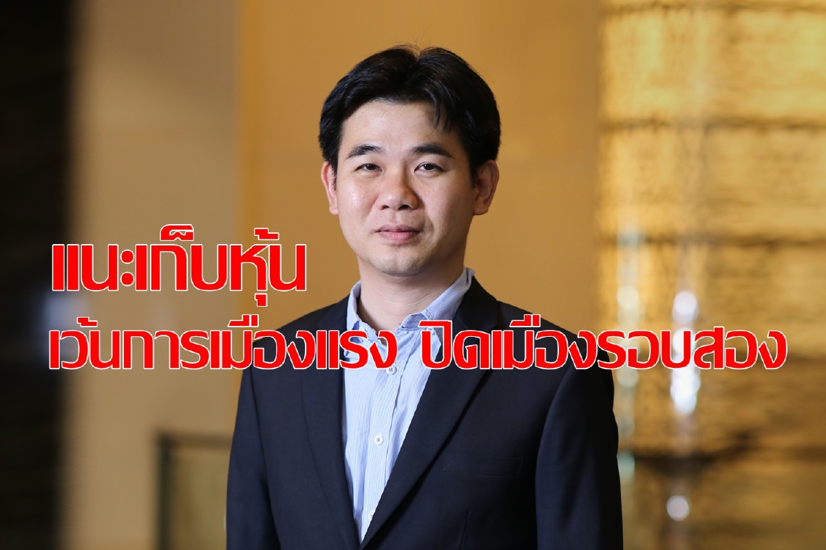 บล.ทิสโก้แนะทยอยสะสมหุ้น เพื่อลงทุนที่ดัชนี 1,250-1,280 จุด บล.ทิสโก้แนะทยอยสะสมหุ้น เพื่อลงทุนที่ดัชนี 1,250-1,280 จุด