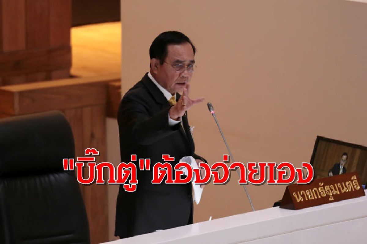 ฝ่ายค้าน ถล่ม"บิ๊กตู่" ตัดงบสู้คดีเหมืองทอง ลั่นสั่งเองต้องจ่ายเอง อย่าโกง ฝ่ายค้าน ถล่ม"บิ๊กตู่" ตัดงบสู้คดีเหมืองทอง ลั่นสั่งเองต้องจ่ายเอง อย่าโกง