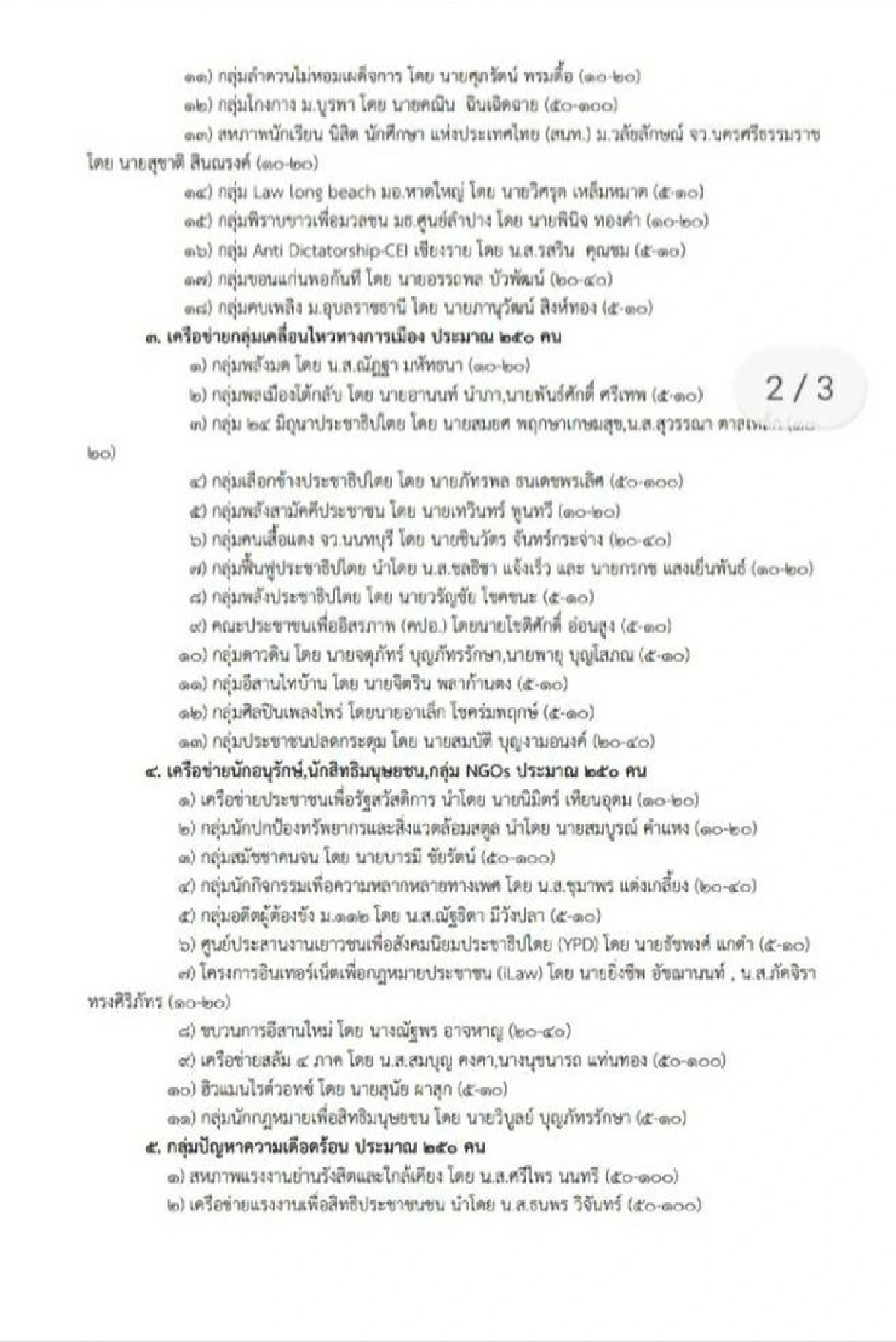 "ฟอร์ด ทัตเทพ" เย้ยฝ่ายมั่นคง โชว์เอกสารแนวร่วมม็อบ 19 ก.ย.ยาวเหยียด