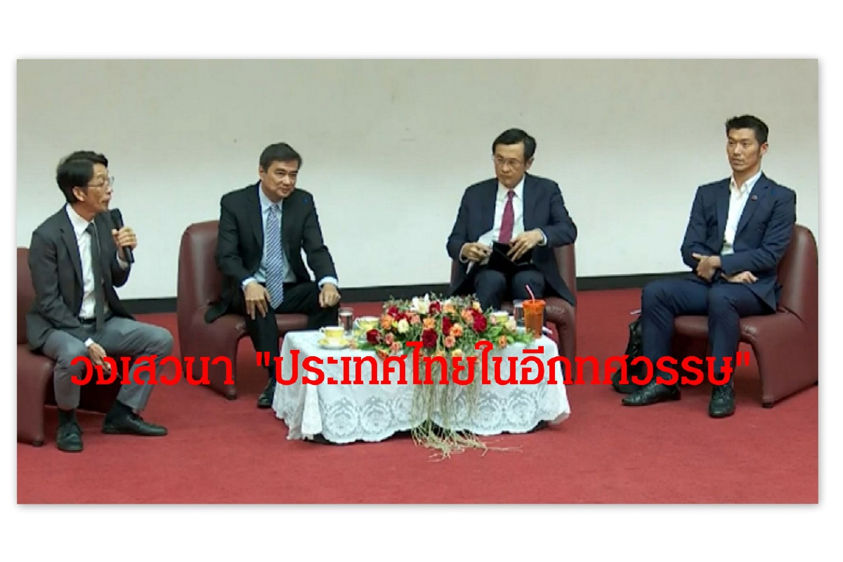 วงเสวนา "ประเทศไทยในอีกทศวรรษ" บ้านเมืองเดินหน้าต้องแก้ไขรธน. วงเสวนา "ประเทศไทยในอีกทศวรรษ" บ้านเมืองเดินหน้าต้องแก้ไขรธน.