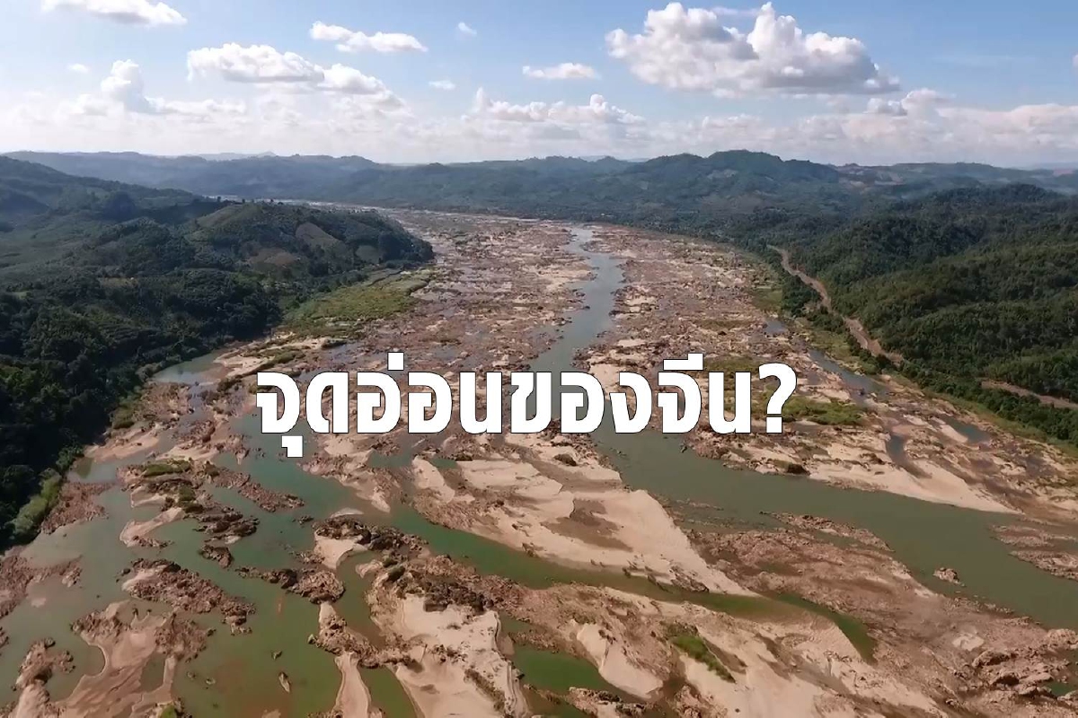 แม่น้ำโขงคือจุดอ่อนยิ่งกว่าทะเลจีนใต้ แม่น้ำโขงคือจุดอ่อนยิ่งกว่าทะเลจีนใต้