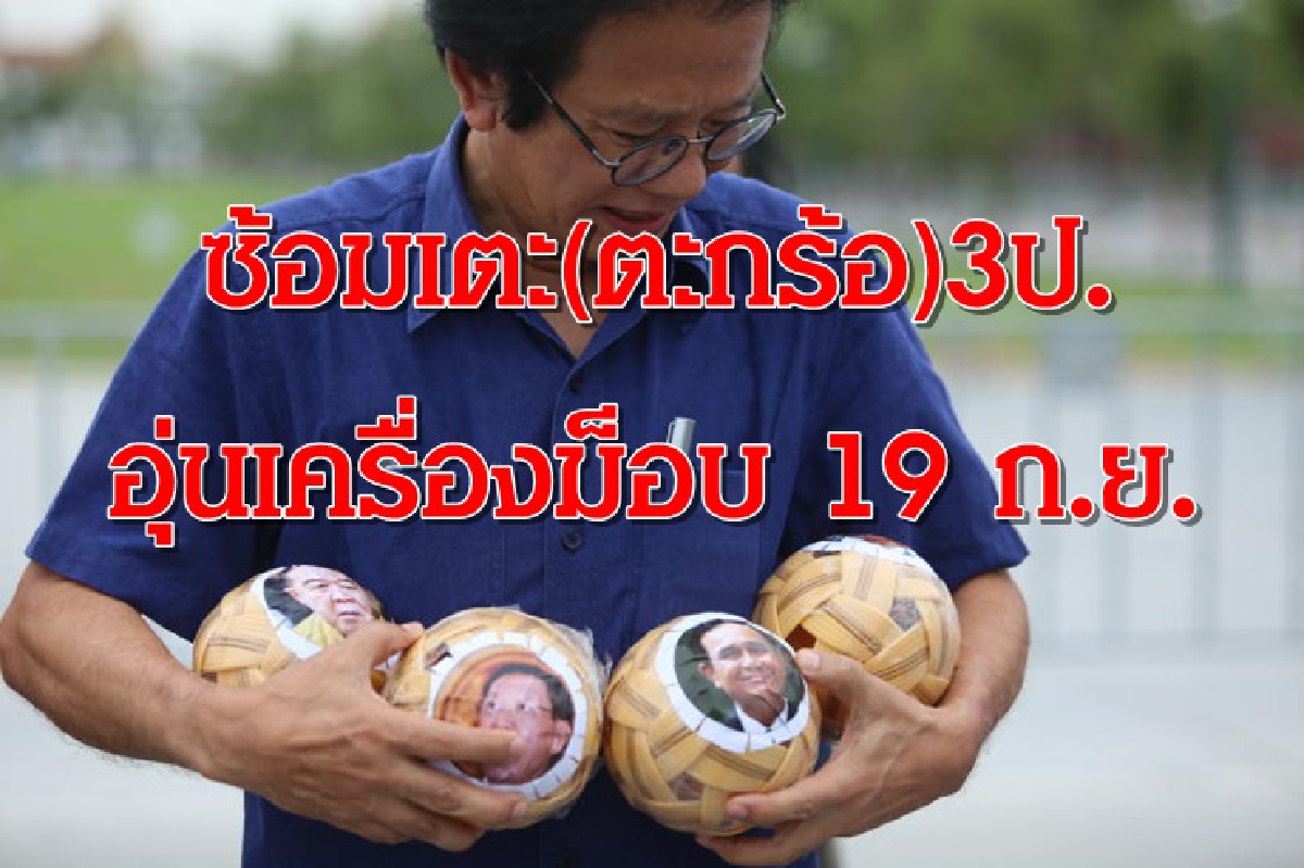 เตะตะกร้อล้อ 3ป.กลางสนามหลวง อุ่นเครื่องม็อบ 19 ก.ย. เตะตะกร้อล้อ 3ป.กลางสนามหลวง อุ่นเครื่องม็อบ 19 ก.ย.