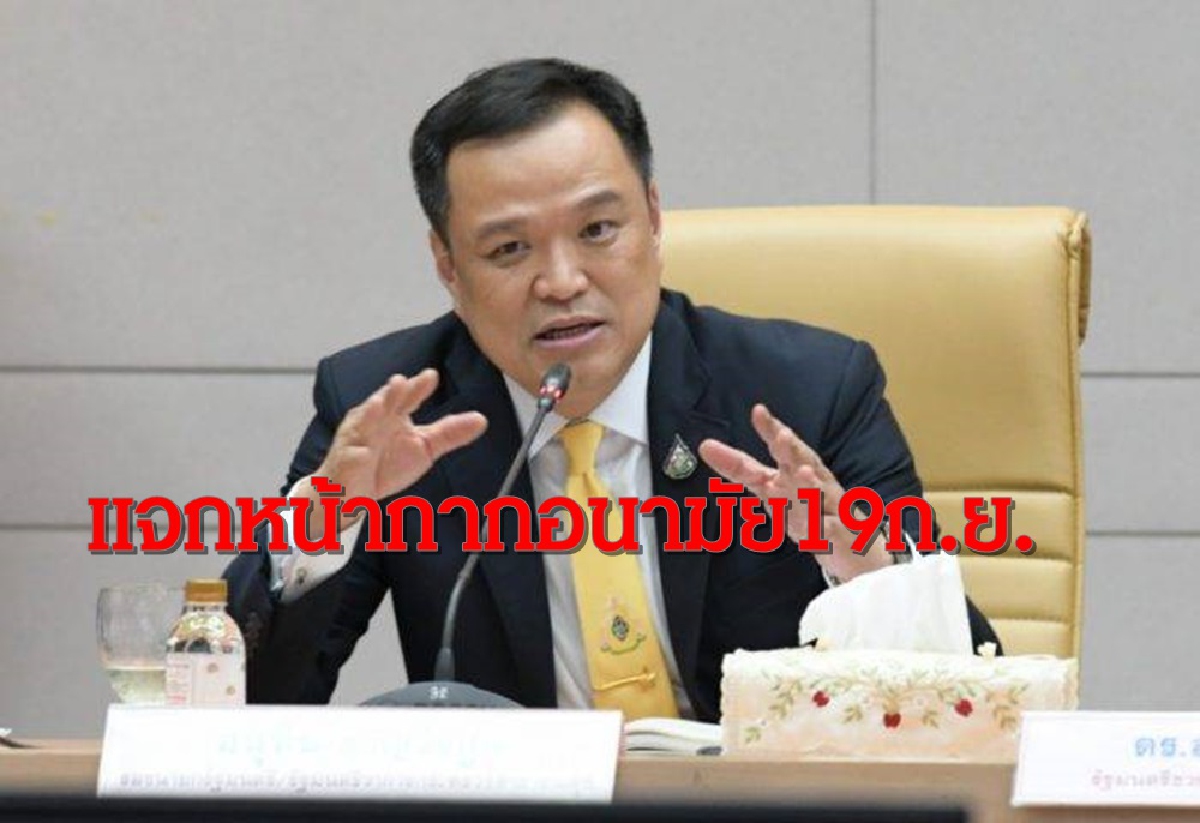 "อนุทิน"สั่งแจกหน้ากากอนามัยทุกคน19ก.ย.พร้อมตั้งหน่วยแพทย์ให้บริการผู้ชุมนุม "อนุทิน"สั่งแจกหน้ากากอนามัยทุกคน19ก.ย.พร้อมตั้งหน่วยแพทย์ให้บริการผู้ชุมนุม