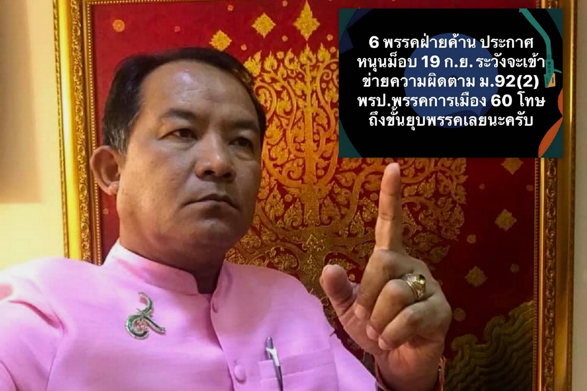 ศรีสุวรรณเตือนฝ่ายค้านหนุนม็อบมีโทษถึงยุบพรรค ศรีสุวรรณเตือนฝ่ายค้านหนุนม็อบมีโทษถึงยุบพรรค