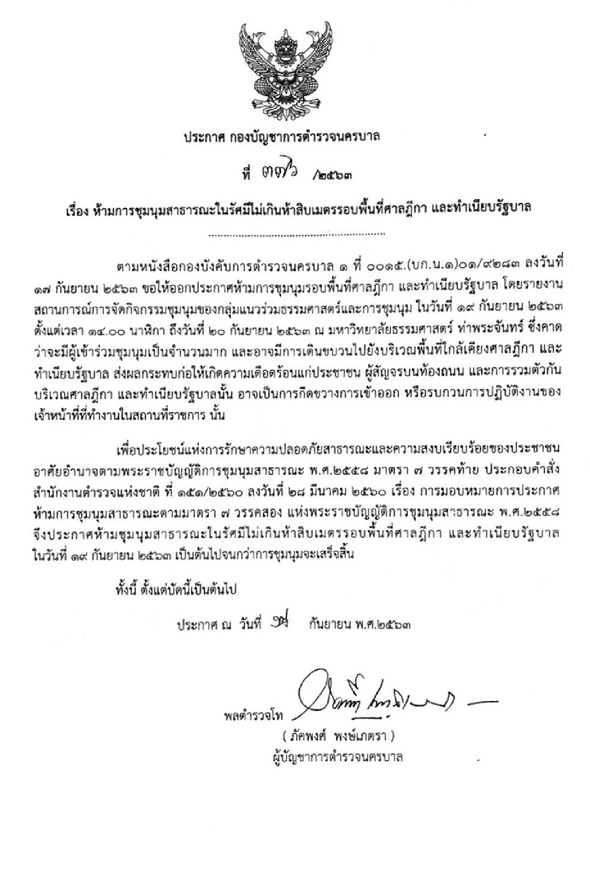 สั่งห้ามชุมนุมในรัศมีไม่เกิน 50 เมตร รอบ ศาลฎีกา-ทำเนียบรัฐบาล 