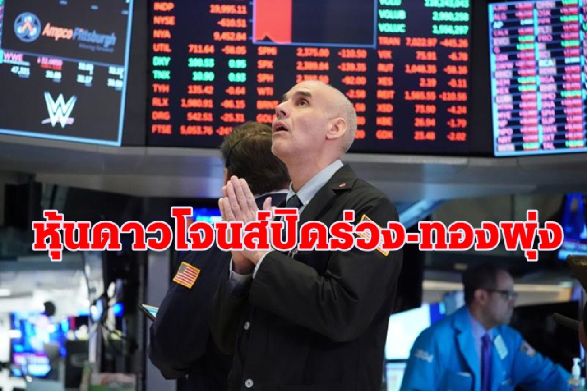 ดาวโจนส์ปิดร่วง/ทองพุ่ง,น้ำมันบวกหุ้น ดาวโจนส์ปิดร่วง/ทองพุ่ง,น้ำมันบวกหุ้น
