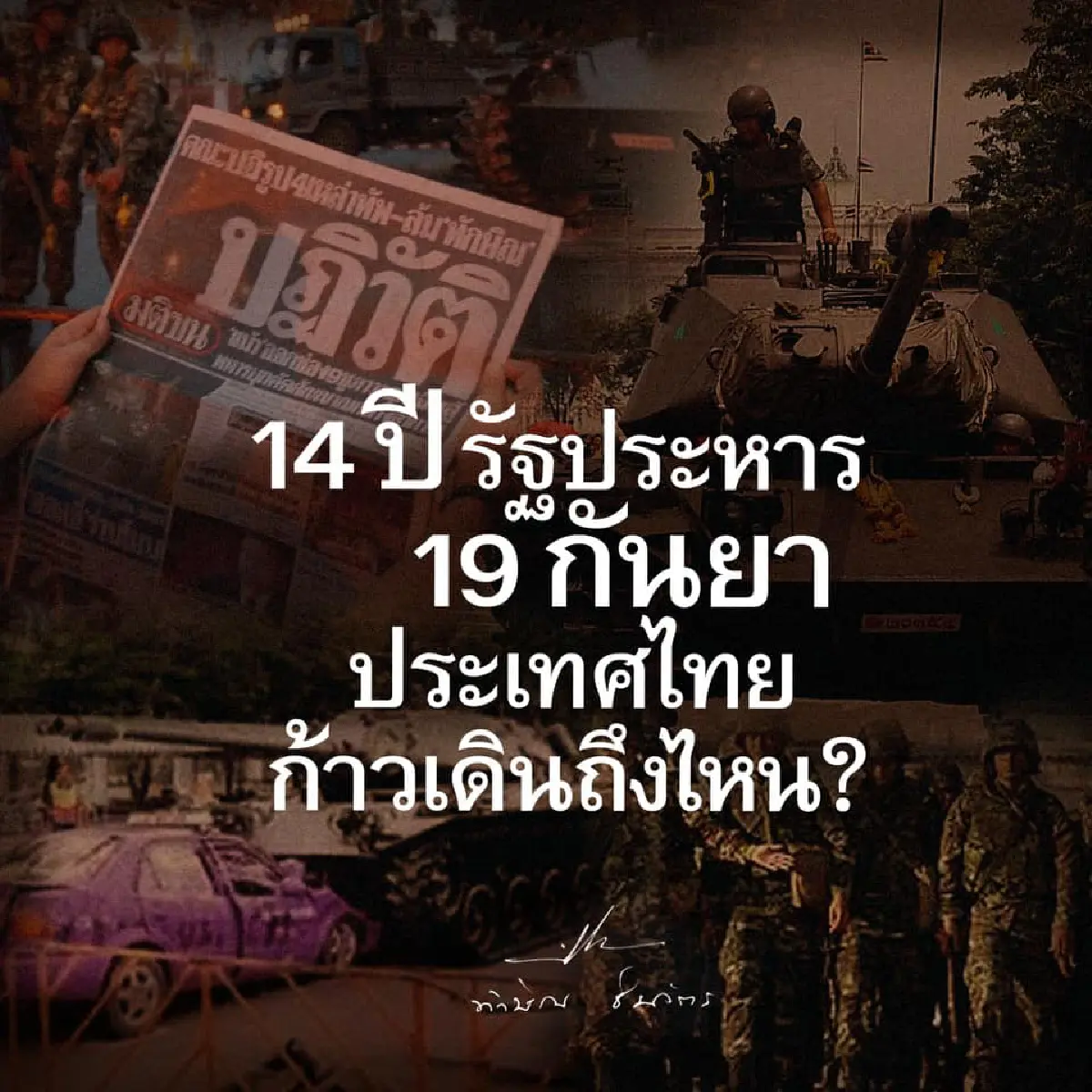 "ทักษิณ"เผยครบ14ปีรัฐประหาร ชี้ไทยยังล้าสมัยหลายด้าน