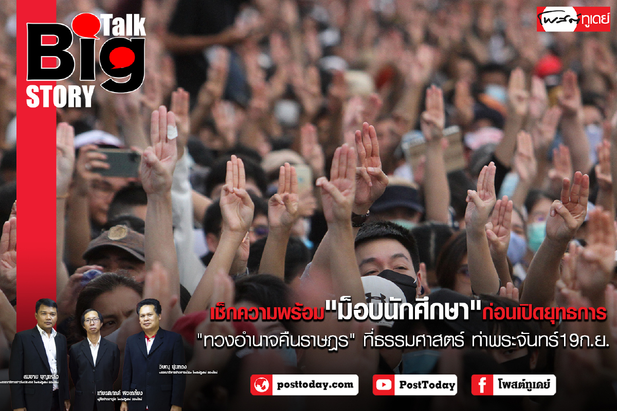 เช็กความพร้อม "ม็อบนักศึกษา" ก่อนเปิดยุทธการ "ทวงอำนาจคืนราษฎร" 19ก.ย. เช็กความพร้อม "ม็อบนักศึกษา" ก่อนเปิดยุทธการ "ทวงอำนาจคืนราษฎร" 19ก.ย.