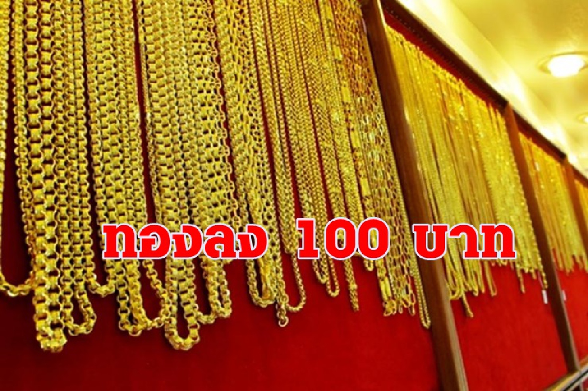 ทองคำ 19 ก.ย. ลง 100 บาท ทองคำ 19 ก.ย. ลง 100 บาท