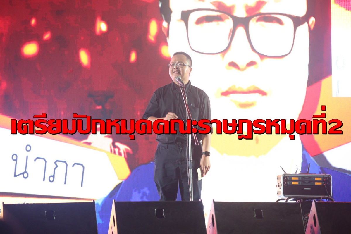 "อานนท์" ประกาศจะปักหมุดคณะราษฎรหมุดที่2 แต่ยังอุบสถานที่ "อานนท์" ประกาศจะปักหมุดคณะราษฎรหมุดที่2 แต่ยังอุบสถานที่