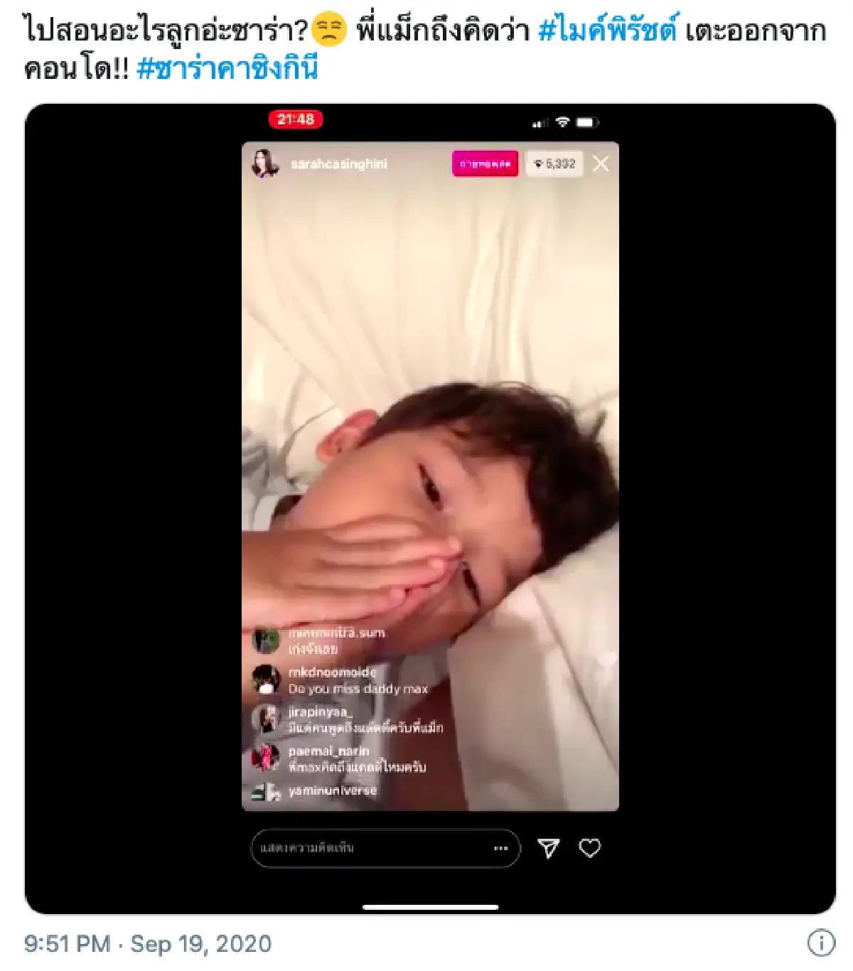 “ซาร่า” ไลฟ์ไอจี “น้องแม็กซ์เวล” บอกไม่เชื่อว่าแดดดี้รัก ทำไมเตะออกจากคอนโด