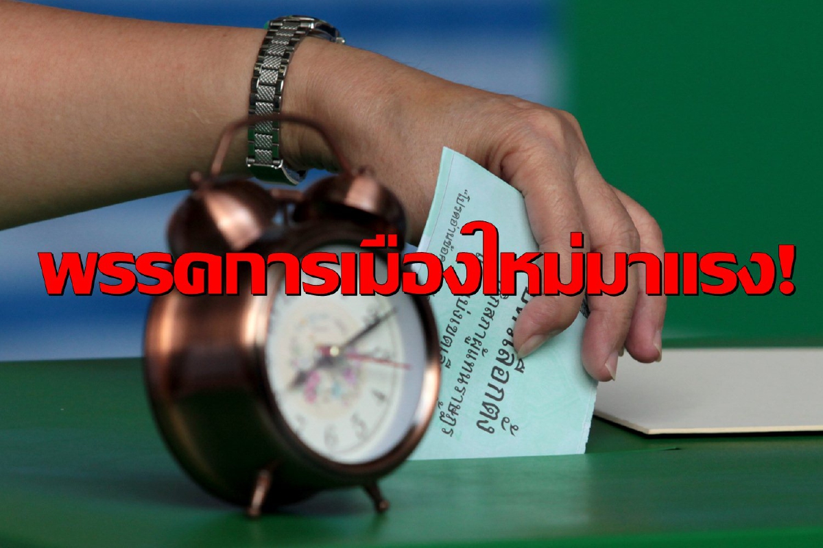 เปิดผลโพลหาคำตอบ หากเลือกตั้งวันนี้คนจะเลือกพรรคการเมืองใด เปิดผลโพลหาคำตอบ หากเลือกตั้งวันนี้คนจะเลือกพรรคการเมืองใด
