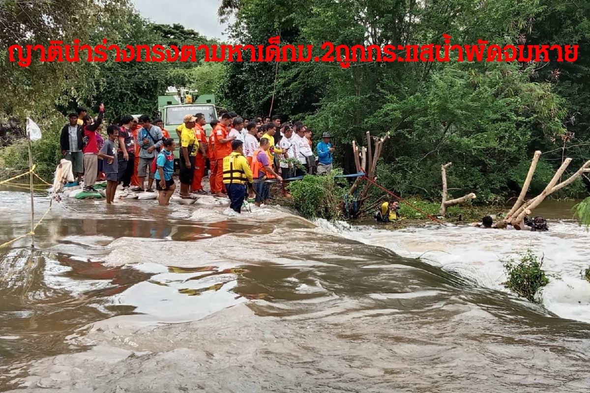 ญาตินำร่างทรงช่วยตามหาเด็กม.2ถูกกระแสน้ำพัดจมหาย ญาตินำร่างทรงช่วยตามหาเด็กม.2ถูกกระแสน้ำพัดจมหาย