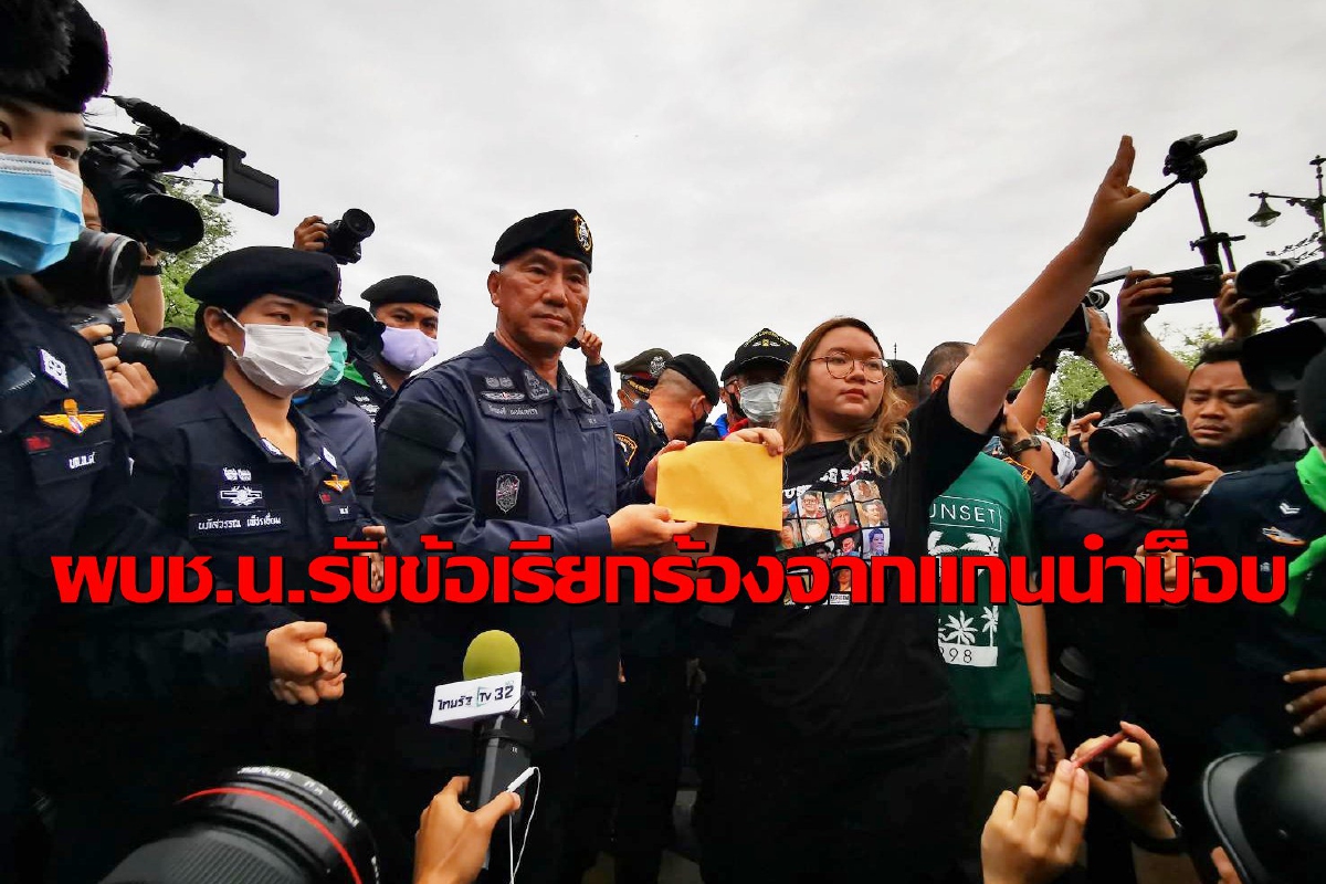 ผบช.น.รับข้อเรียกร้องจากม็อบ "แกนนำ"ประกาศชัยชนะ ผบช.น.รับข้อเรียกร้องจากม็อบ "แกนนำ"ประกาศชัยชนะ