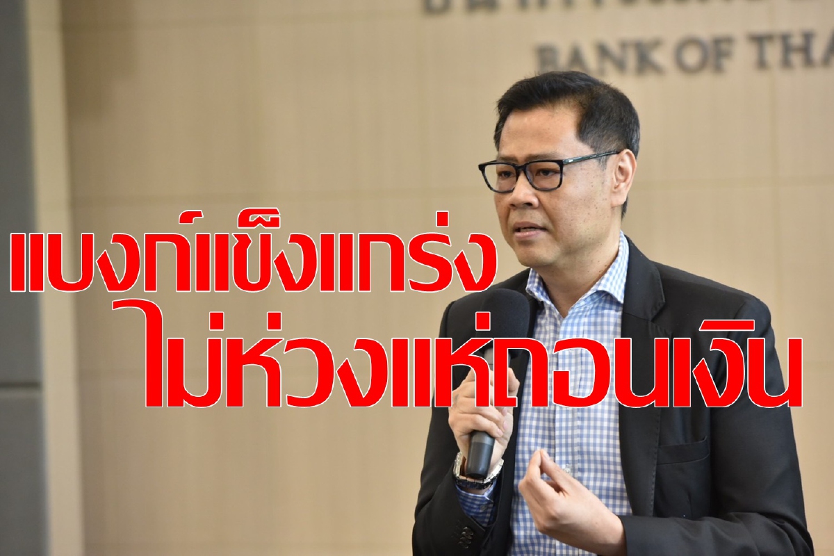 แบงก์ชาติยันระบบแบงก์แข็งแกร่ง ไม่กลัวแห่ถอนเงิน แบงก์ชาติยันระบบแบงก์แข็งแกร่ง ไม่กลัวแห่ถอนเงิน