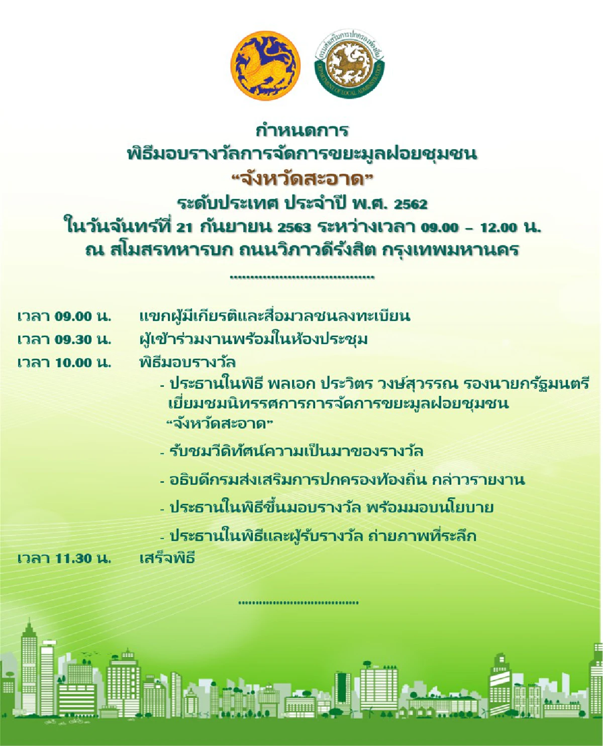 กระทรวงมหาดไทย จัดพิธีมอบรางวัลจังหวัดสะอาด ยกย่อง 15 จังหวัดต้นแบบการบริหารจัดการขยะมูลฝอยระดับประเทศ