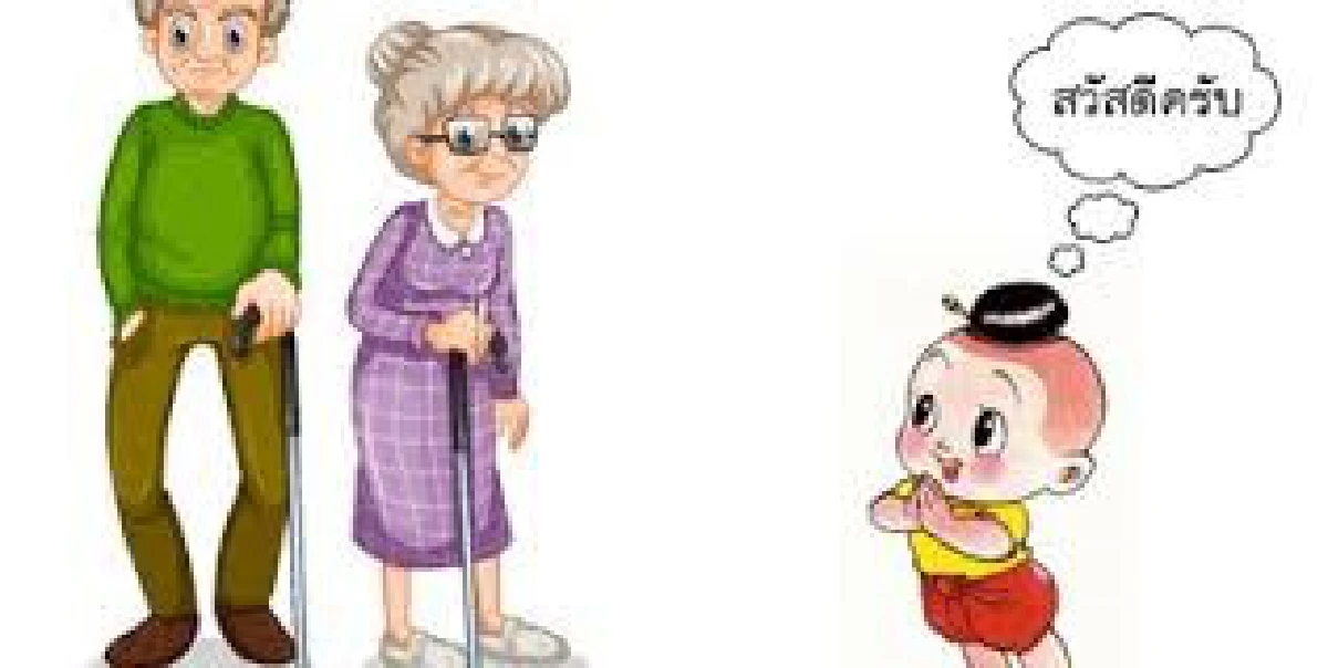 มารยาทและความสุภาพ