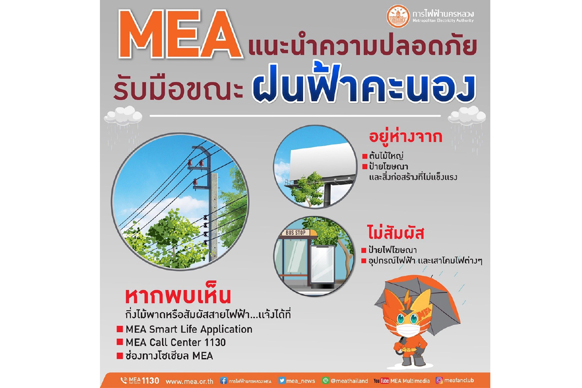 อันตรายจากไฟฟ้าในหน้าฝน อย่าประมาท เราป้องกันได้ อันตรายจากไฟฟ้าในหน้าฝน อย่าประมาท เราป้องกันได้