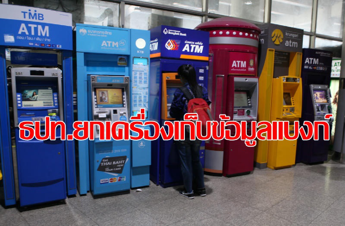 แบงก์ชาติยกเครื่องการรายงานข้อมูลของสถาบันการเงินให้เท่าทันโลกใหม่ แบงก์ชาติยกเครื่องการรายงานข้อมูลของสถาบันการเงินให้เท่าทันโลกใหม่