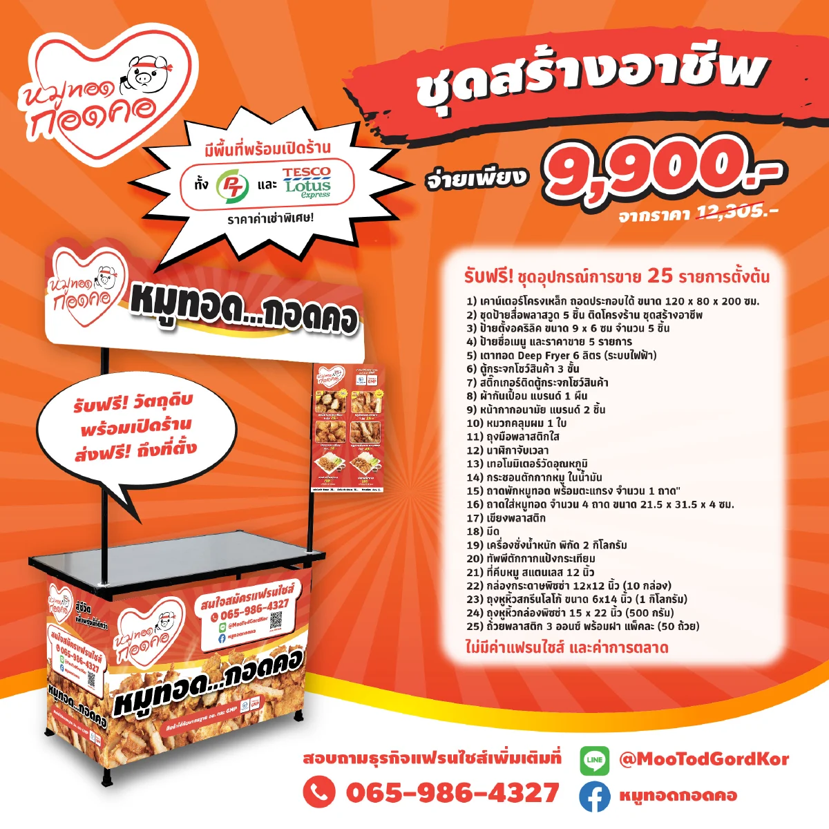 “หมูทอดกอดคอ” แฟรนไชส์น้องใหม่มาแรง กับเงินลงทุนเพียงหลักพัน  ชูจุดเด่น หมูทอดรสชาติอร่อยเป็นเอกลักษณ์ มีมาตรฐาน GMP และ อย.  คืนทุนเร็ว ทีมงานเชื่อถือได้ ไม่ทอดทิ้ง
