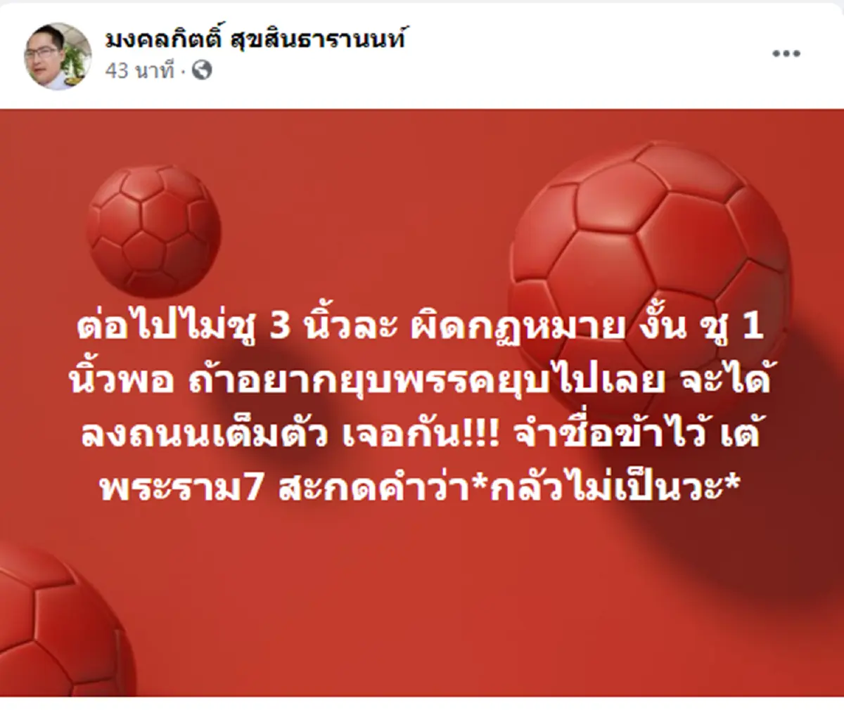 "เต้ พระราม7"ประชดต่อไปไม่ชู 3 นิ้วผิดกม.ขอชูนิ้วเดียวพอ