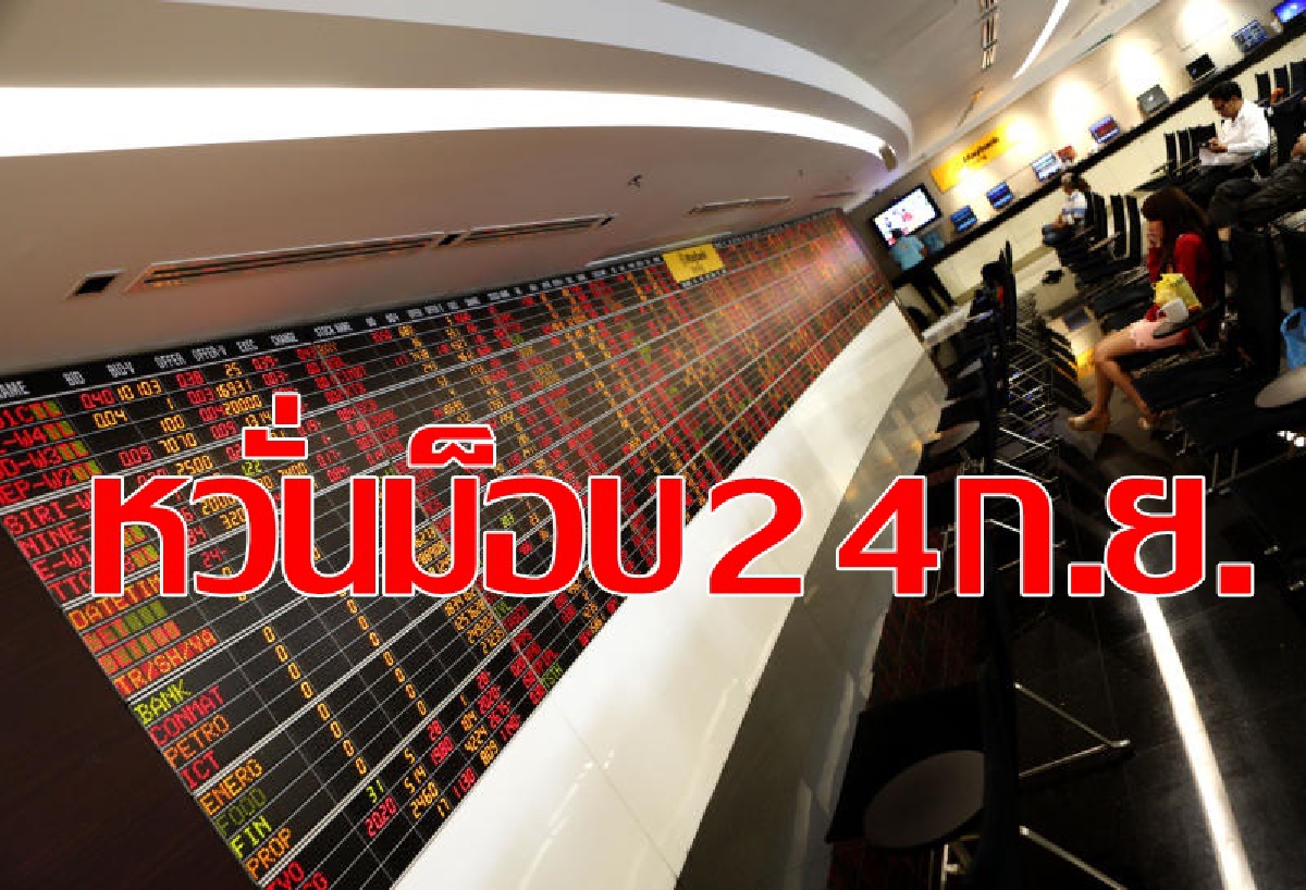 ม็อบ24ก.ย.ทำหุ้นไทยติดลบ13.23จุด ม็อบ24ก.ย.ทำหุ้นไทยติดลบ13.23จุด