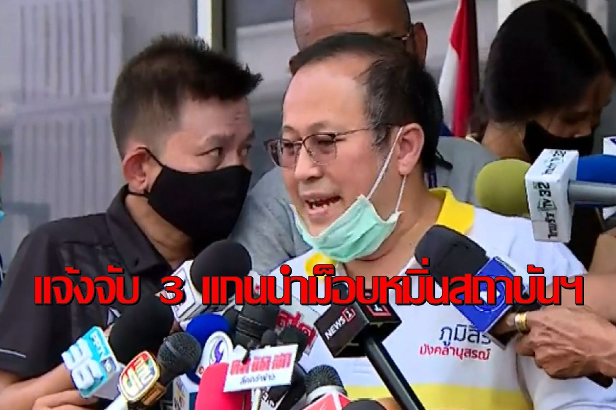 "หมอตุลย์"แจ้งความดำเนินคดี 3 แกนนำม็อบหมิ่นสถาบัน "หมอตุลย์"แจ้งความดำเนินคดี 3 แกนนำม็อบหมิ่นสถาบัน