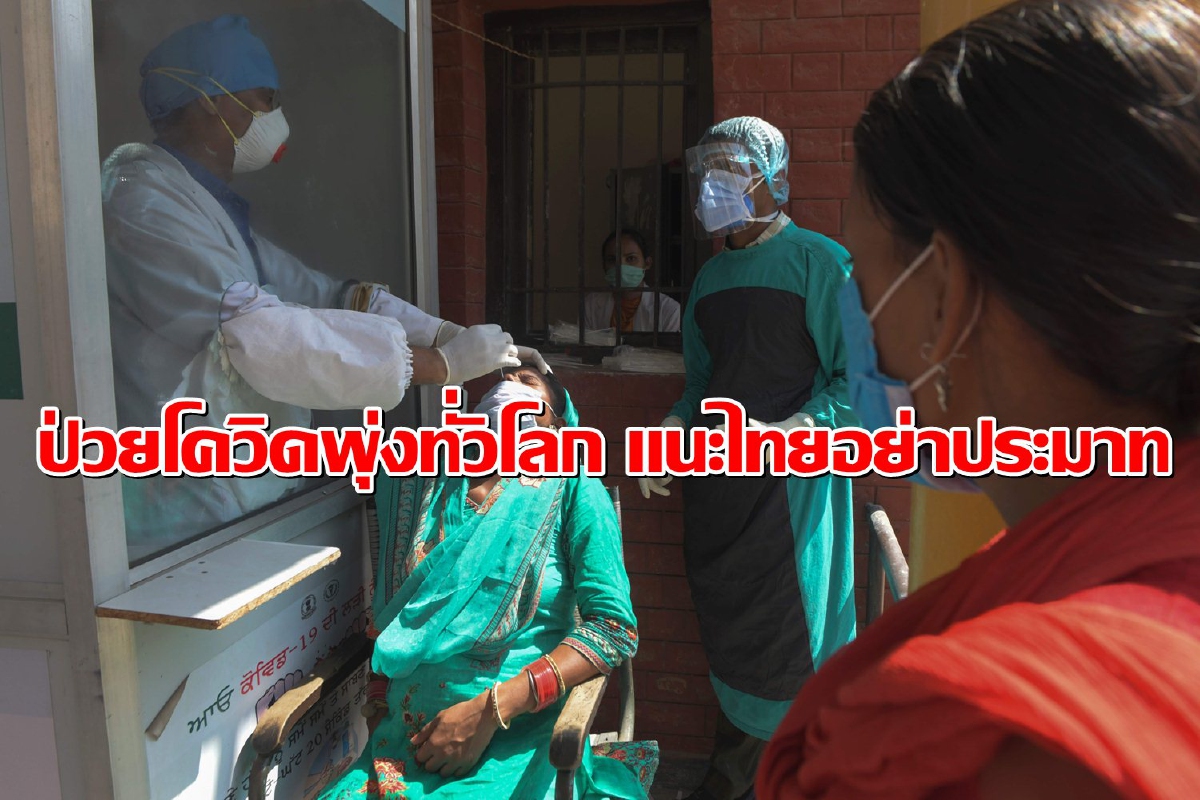 ติดโควิดใหม่พุ่งทั่วโลก! สธ.ขอคนไทยอย่าประมาทต้องป้องกันโรคเข้ม ติดโควิดใหม่พุ่งทั่วโลก! สธ.ขอคนไทยอย่าประมาทต้องป้องกันโรคเข้ม