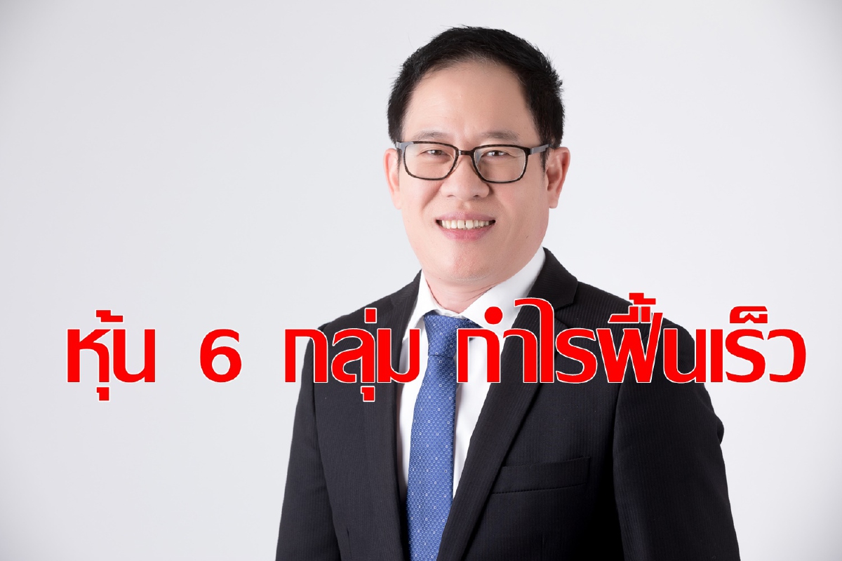 หุ้นไทยซึมสั่น แนะลงทุน6กลุ่มกำไรฟื้นเร็ว หุ้นไทยซึมสั่น แนะลงทุน6กลุ่มกำไรฟื้นเร็ว