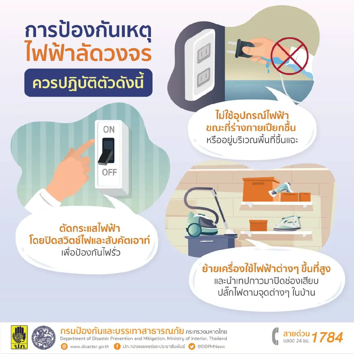 ปภ.แนะใช้อุปกรณ์–เครื่องใช้ไฟฟ้าได้มาตรฐานลดเสี่ยงไฟลัดวงจร