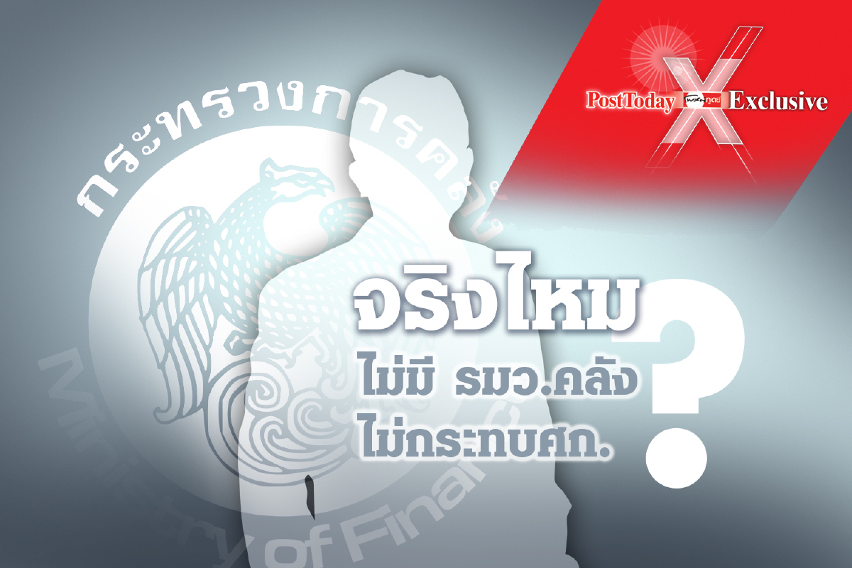 พูดได้แต่ไม่มีใครเชื่อ ว่า "ไม่มี รมว.คลัง ไม่กระทบศก." พูดได้แต่ไม่มีใครเชื่อ ว่า "ไม่มี รมว.คลัง ไม่กระทบศก."
