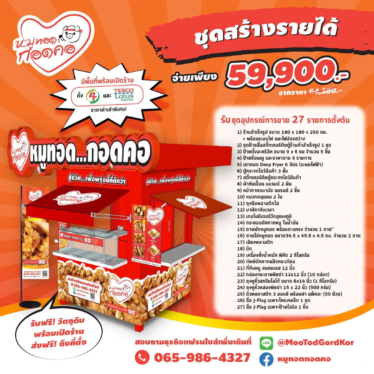 “หมูทอดกอดคอ” แฟรนไชส์น้องใหม่มาแรง กับเงินลงทุนเพียงหลักพัน  ชูจุดเด่น หมูทอดรสชาติอร่อยเป็นเอกลักษณ์ มีมาตรฐาน GMP และ อย.  คืนทุนเร็ว ทีมงานเชื่อถือได้ ไม่ทอดทิ้ง