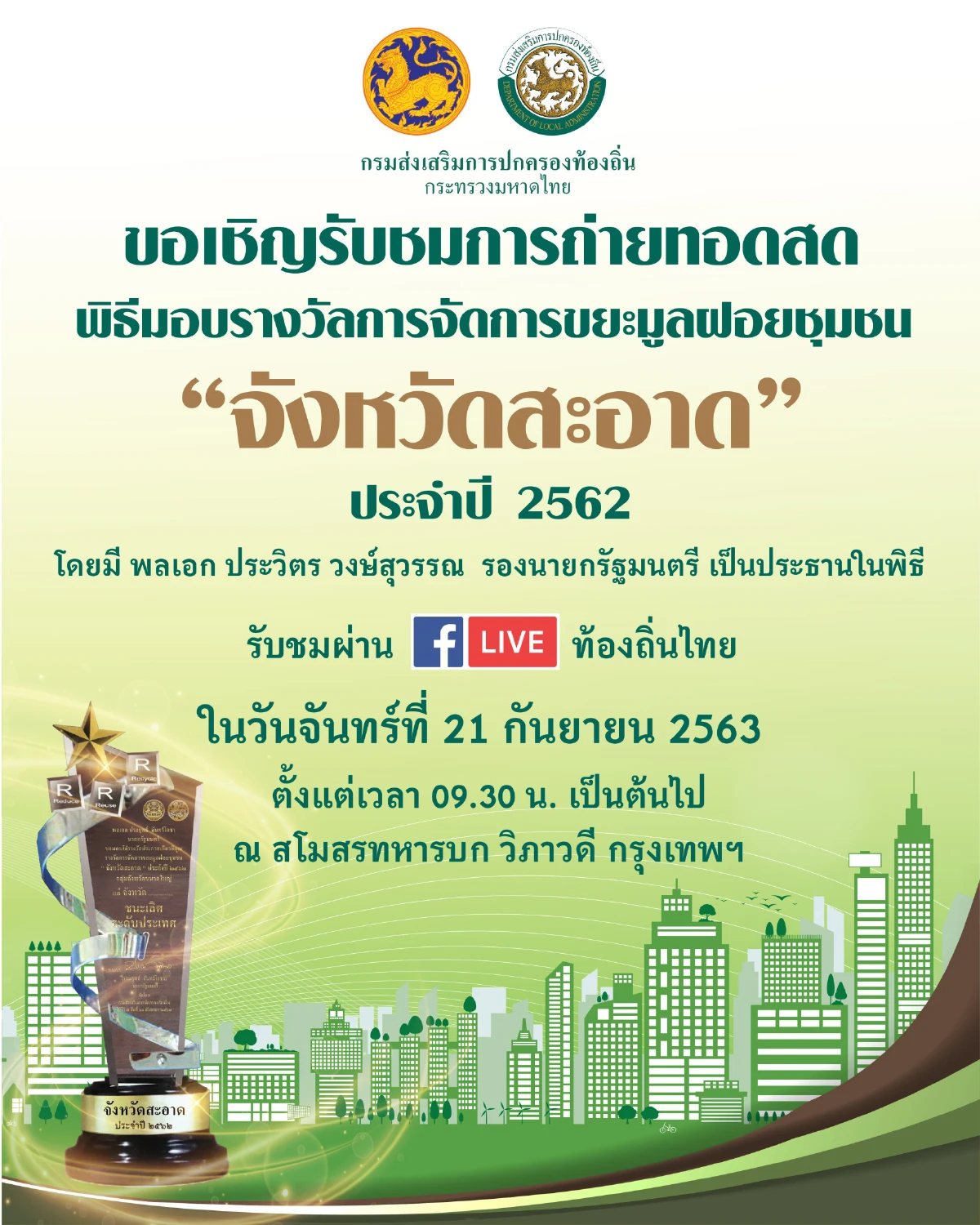 กระทรวงมหาดไทย จัดพิธีมอบรางวัลจังหวัดสะอาด ยกย่อง 15 จังหวัดต้นแบบการบริหารจัดการขยะมูลฝอยระดับประเทศ