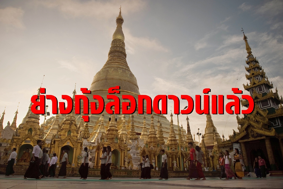 เมียนมาประกาศล็อกดาวน์ย่างกุ้ง โควิดระบาดหนักก่อนเลือกตั้ง เมียนมาประกาศล็อกดาวน์ย่างกุ้ง โควิดระบาดหนักก่อนเลือกตั้ง
