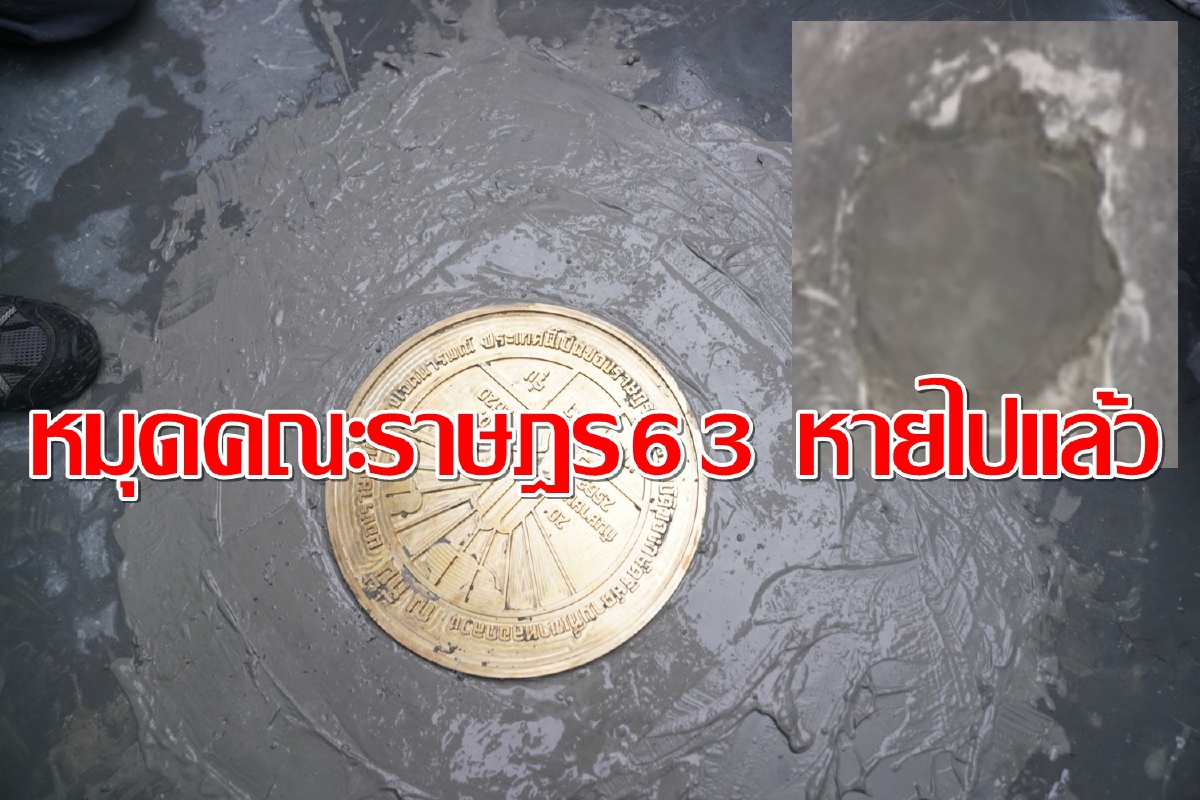 หมุดคณะราษฎร63 ถูกรื้อถอนออกจากสนามหลวงแล้ว หมุดคณะราษฎร63 ถูกรื้อถอนออกจากสนามหลวงแล้ว