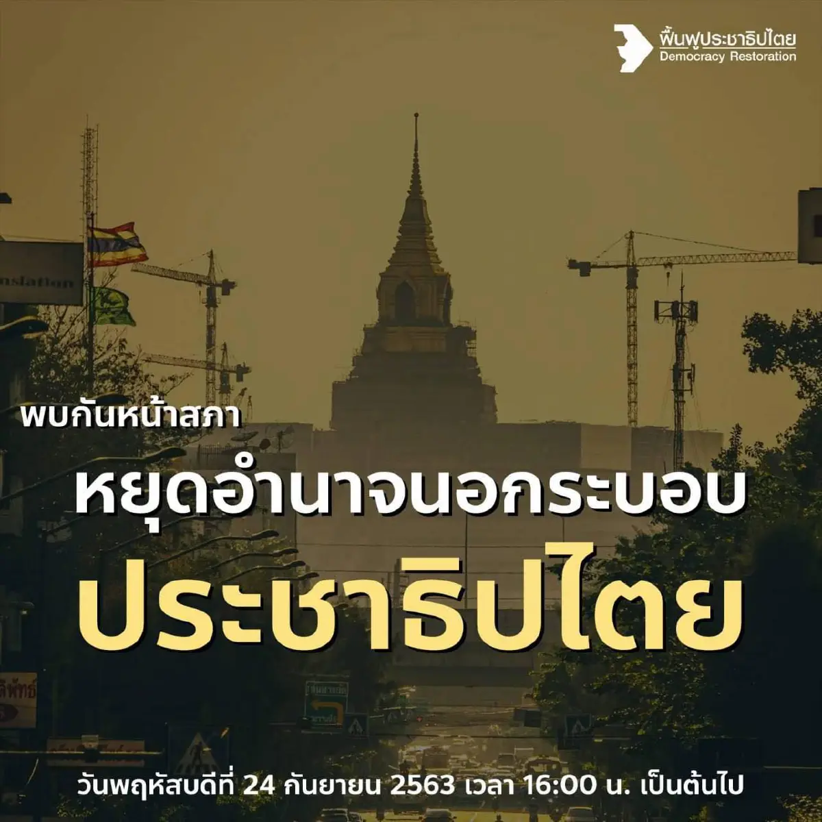 4 โมงเย็น 24 ก.ย.! ม็อบนัดชุมนุมหน้ารัฐสภา