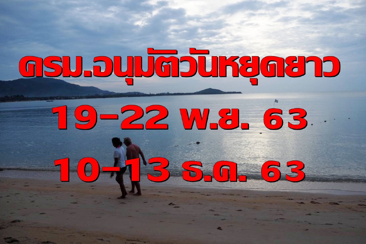 ครม.อนุมัติหยุดยาว 19-22 พ.ย. และ 10-13 ธ.ค. ครม.อนุมัติหยุดยาว 19-22 พ.ย. และ 10-13 ธ.ค.