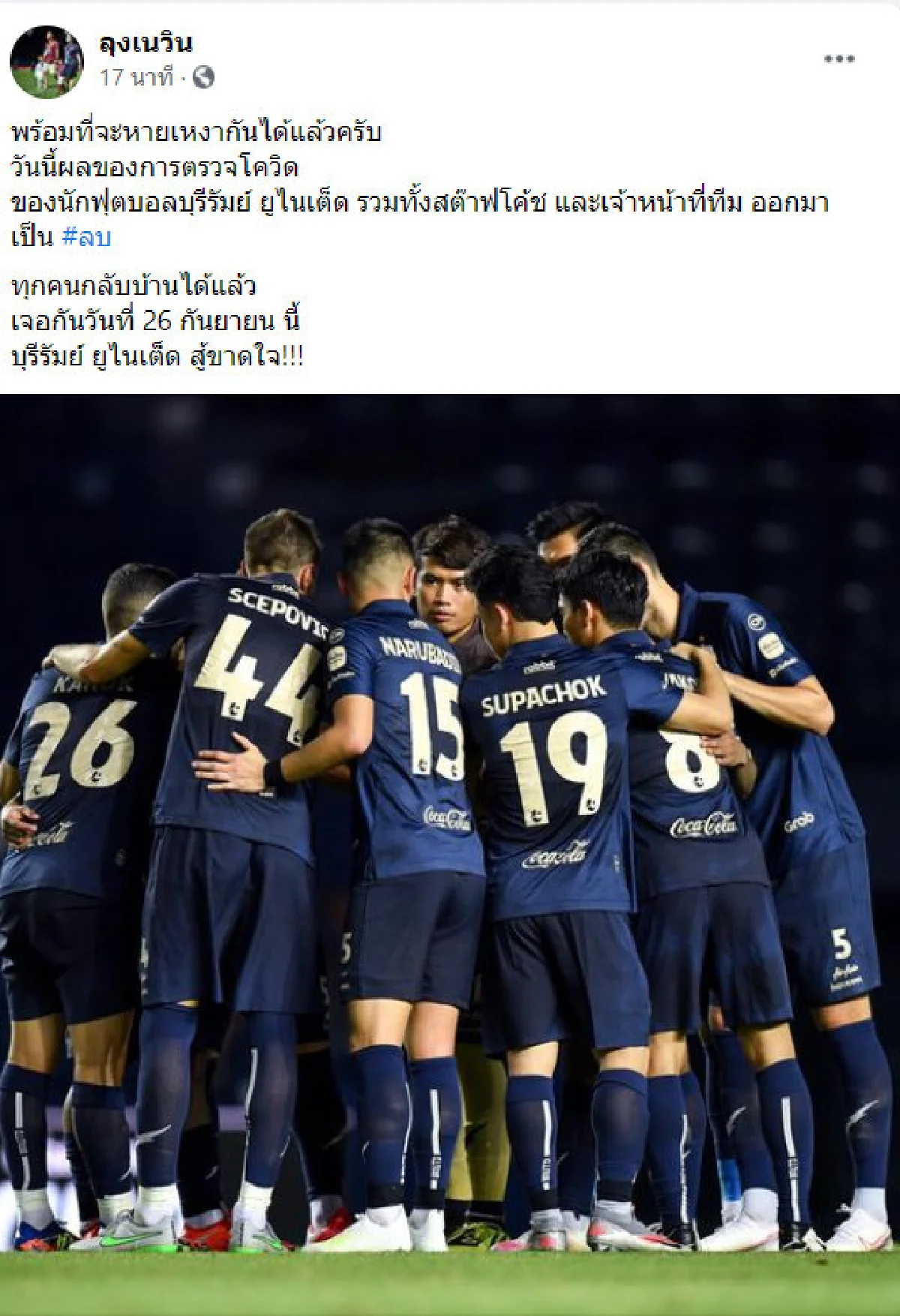 เป็นลบ! "เนวิน" เผยผลตรวจโควิด-19 ลูกทีมบุรีรัมย์