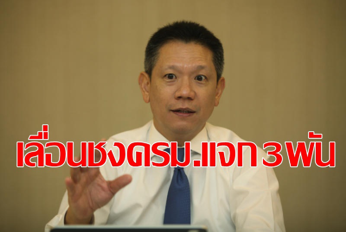 สภาพัฒน์ติดใจแจก3พัน เข้าครม.ไม่ทันวันนี้ สภาพัฒน์ติดใจแจก3พัน เข้าครม.ไม่ทันวันนี้